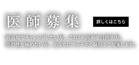 医師募集
