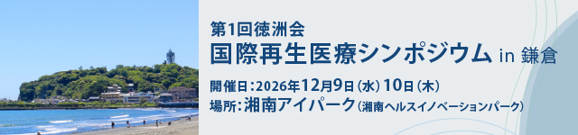 第2回徳洲会国際再生医療シンポジウム
