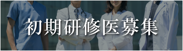 初期研修医募集