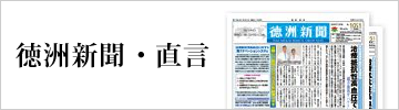徳洲新聞・直言