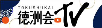 徳洲会YouTubeチャンネル 徳洲会TV