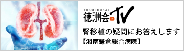 徳洲会TV「腎移植の疑問にお答えします【湘南鎌倉総合病院】」